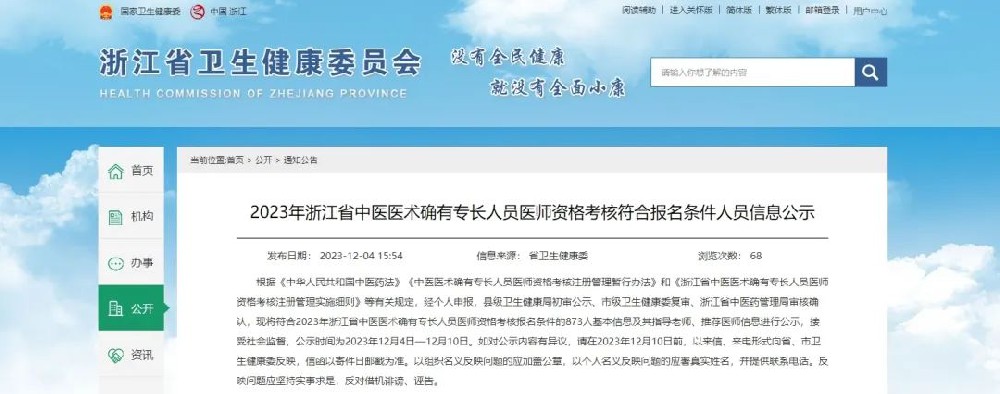 2023年浙江省中医医术确有专长人员医师资格考核符合报名条件人员信息公示