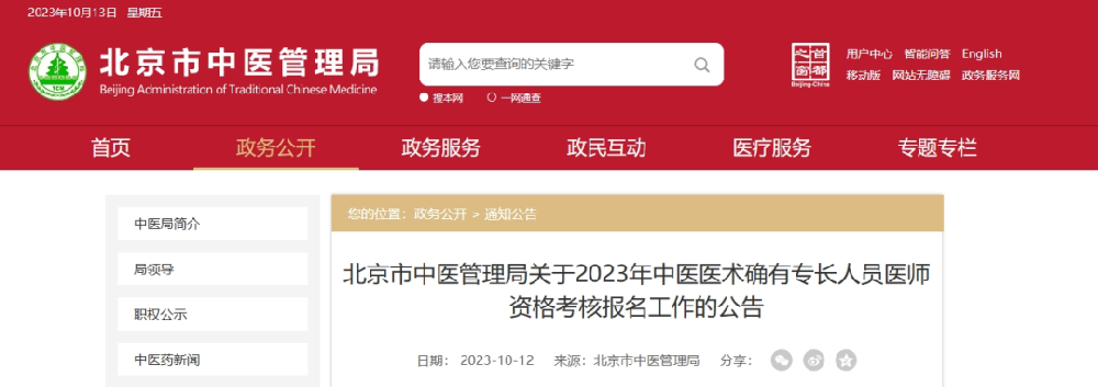 北京市中医管理局关于2023年中医医术确有专长人员医师资格考核报名工作的公告
