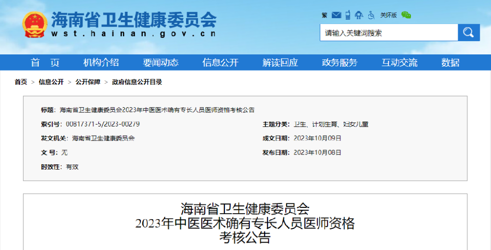 海南省2023年中医医术确有专长人员医师资格考核公告