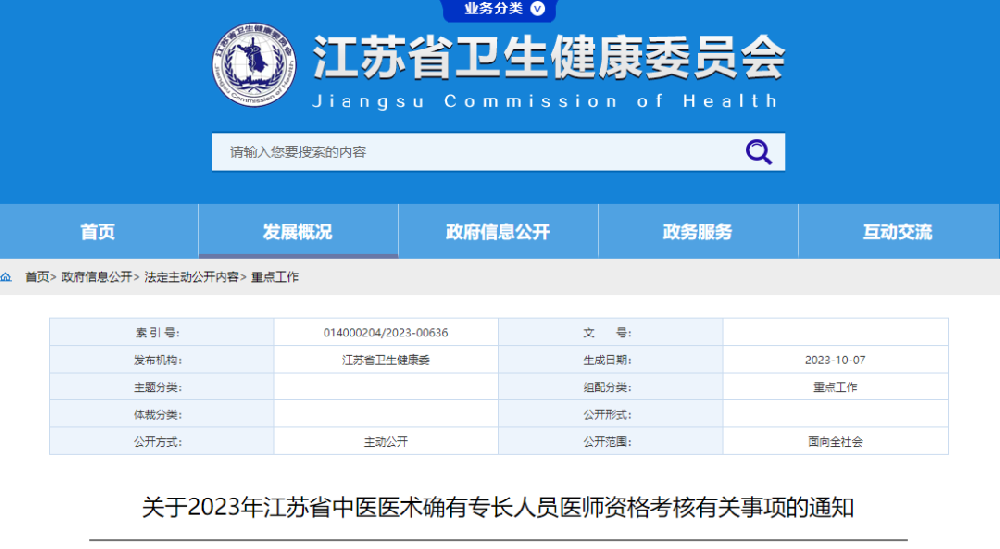 2023年江苏省中医医术确有专长人员医师资格考核有关事项的通知